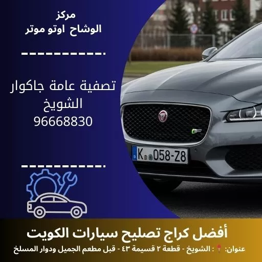 تصفية عامة جاكوار في الكويت | خدمة شاملة 24 ساعة