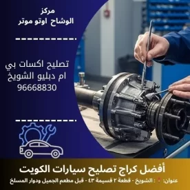 تصليح اكسات بي ام دبليو في الكويت | خدمة 24 ساعة
