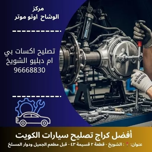 تصليح اكسات بي ام دبليو