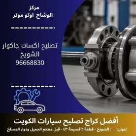 تصليح اكسات جاكوار في الكويت | كراج متنقل 24 ساعة