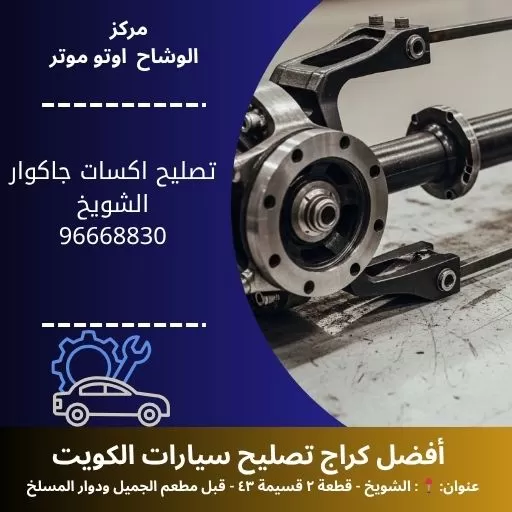 تصليح اكسات جاكوار