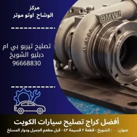 تصليح تيربو بي ام دبليو في الكويت | ميكانيكي بي ام دبليو 24 ساعة