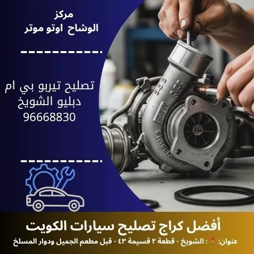 تصليح تيربو بي ام دبليو