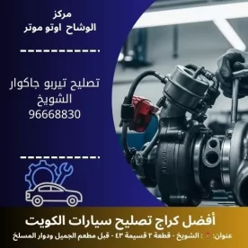 تصليح تيربو جاكوار في الكويت | ميكانيكي جاكوار مدار 24 ساعة