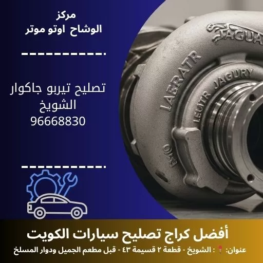 تصليح تيربو جاكوار