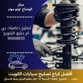 تصليح دعاميات بي ام دبليو في الكويت | بنشر متنقل بي ام دبليو 24 ساعة