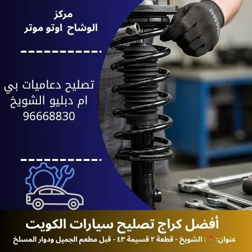 تصليح دعاميات بي ام دبليو