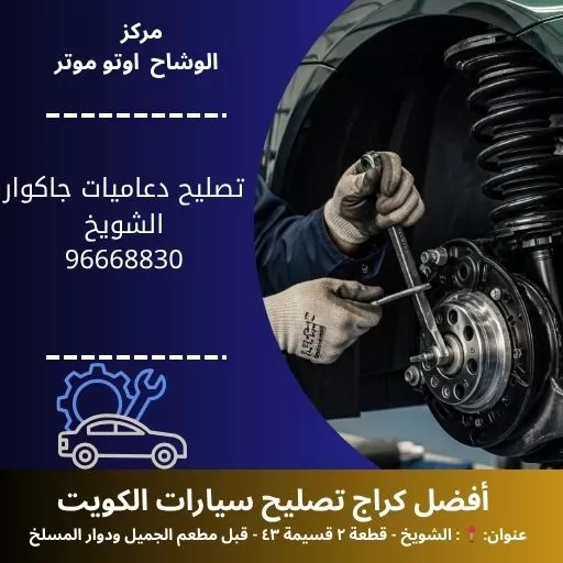 تصليح دعاميات جاكوار في الكويت | بنشر متنقل جاكوار 24 ساعة