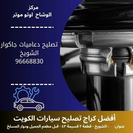 تصليح دعاميات جاكوار