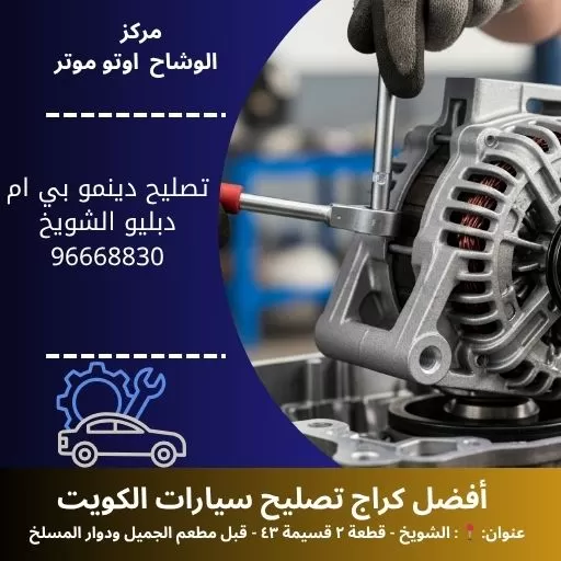 تصليح دينمو بي ام دبليو خدمة 24 ساعة في الكويت | كهربائي سيارات متنقل
