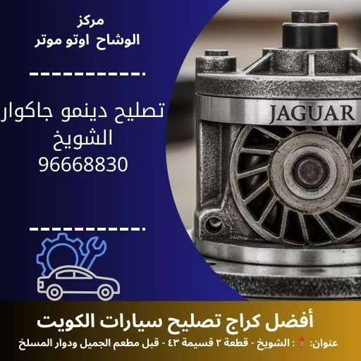تصليح دينمو جاكوار خدمة 24 ساعة | كهربائي سيارات متنقل في الكويت