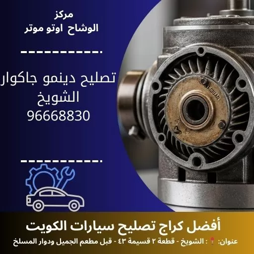 تصليح دينمو جاكوار