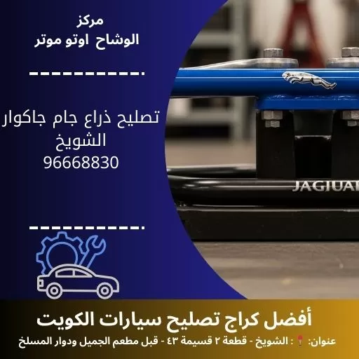 تصليح ذراع جام جاكوار في الكويت | خدمة 24 ساعة متنقلة وسريعة