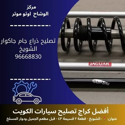 تصليح ذراع جام جاكوار