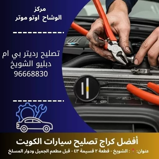 تصليح رديتر بي ام دبليو بالكويت | خدمة 24 ساعة