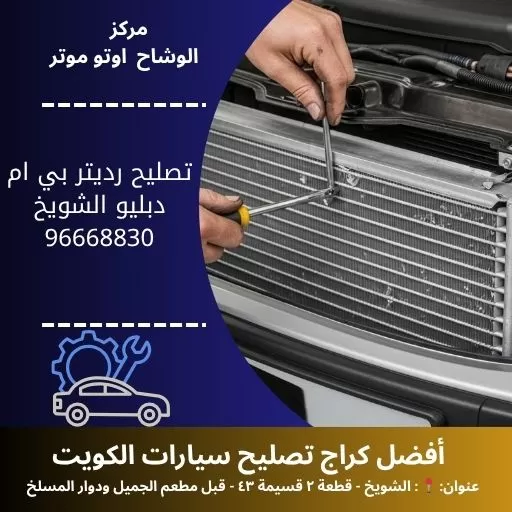 تصليح رديتر بي ام دبليو