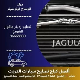 تصليح رديتر جاكوار | خدمة سريعة وجودة مدار 24 ساعة في الكويت