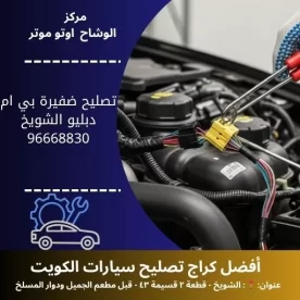 تصليح ضفيرة بي ام دبليو بالكويت | خدمة متنقلة 24 ساعة