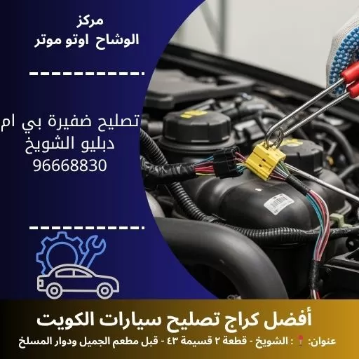 تصليح ضفيرة بي ام دبليو بالكويت | خدمة متنقلة 24 ساعة