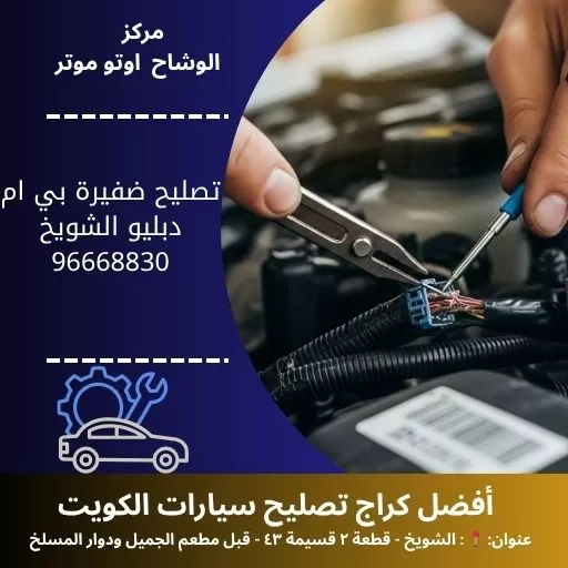 تصليح ضفيرة بي ام دبليو