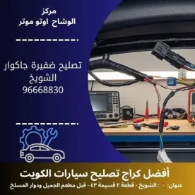 تصليح ضفيرة جاكوار بأفضل جودة وخدمة سريعة 24 ساعة في الكويت