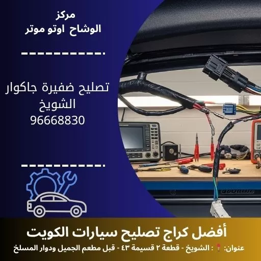 تصليح ضفيرة جاكوار بأفضل جودة وخدمة سريعة 24 ساعة في الكويت