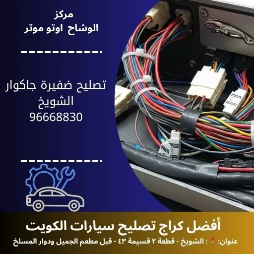 تصليح ضفيرة جاكوار