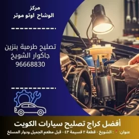 تصليح طرمبة بنزين جاكوار في الكويت 24 ساعة | خدمة متنقلة وفحص شامل