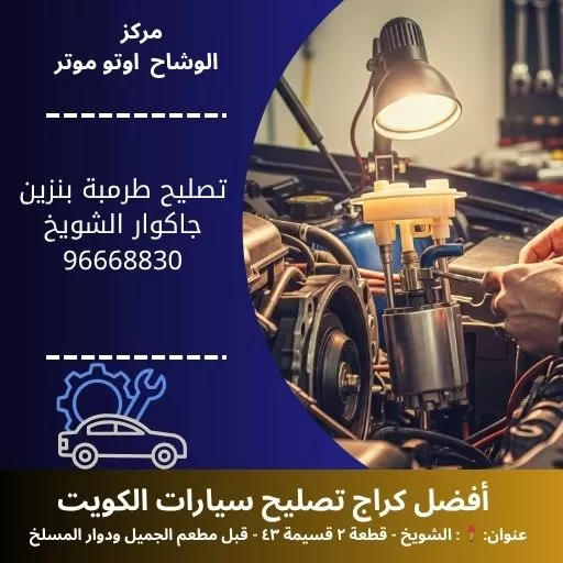 تصليح طرمبة بنزين جاكوار في الكويت 24 ساعة | خدمة متنقلة وفحص شامل