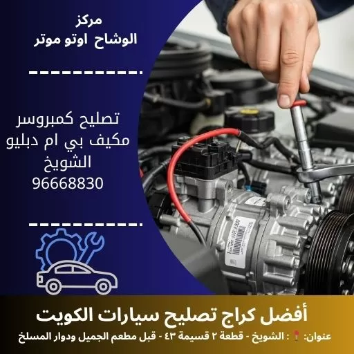 تصليح كمبروسر مكيف بي ام دبليو في الكويت | خدمة سريعة وضمان قطع أصلية