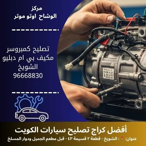 تصليح كمبروسر مكيف بي ام دبليو