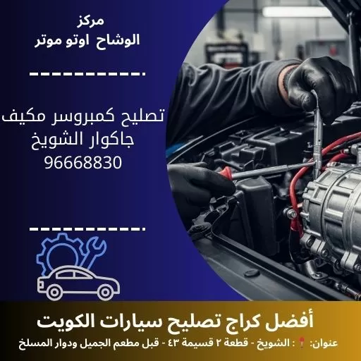 تصليح كمبروسر مكيف جاكوار بالكويت | خدمة سريعة وضمان شامل