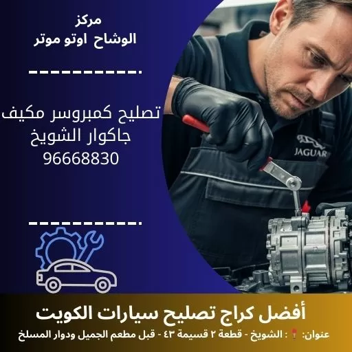 تصليح كمبروسر مكيف جاكوار