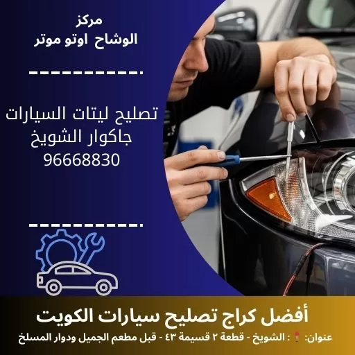 تصليح ليتات السيارات جاكوار مدار 24 ساعة في الكويت | خدمة فورية