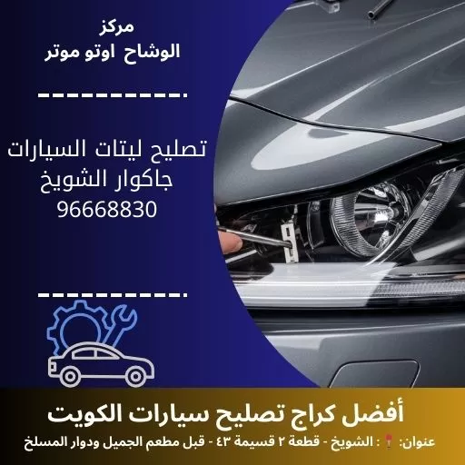 تصليح ليتات السيارات جاكوار