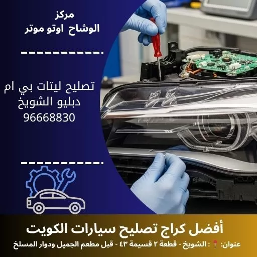 تصليح ليتات بي ام دبليو