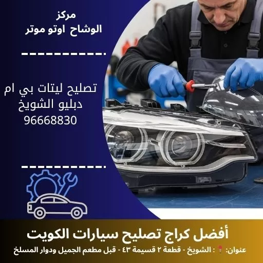 تصليح ليتات بي ام دبليو الكويت | خدمة 24 ساعة على الطريق