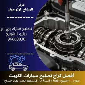 تصليح محرك بي ام دبليو في الكويت | بنشر متنقل بي ام دبليو مدار 24 ساعة