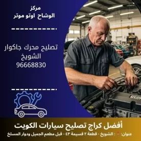 تصليح محرك جاكوار في الكويت | بنشر متنقل جاكوار مدار 24 ساعة
