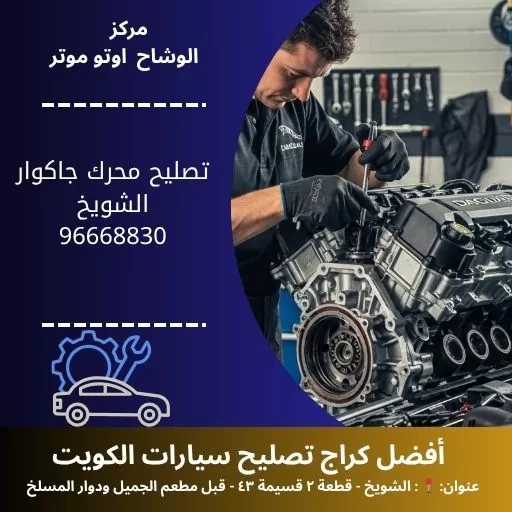 تصليح محرك جاكوار