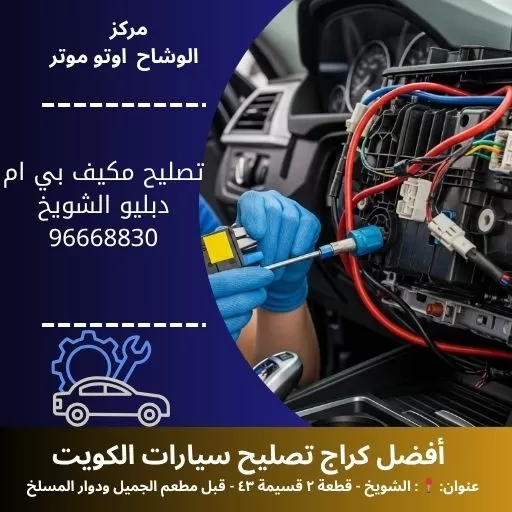 تصليح مكيف بي ام دبليو في الكويت | خدمة منازل وطريق