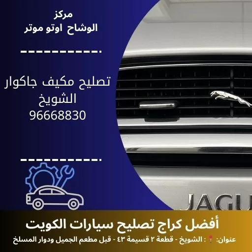 تصليح مكيف جاكوار في الكويت | خدمة فورية 24 ساعة