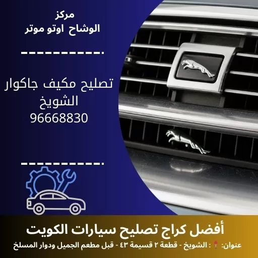 تصليح مكيف جاكوار