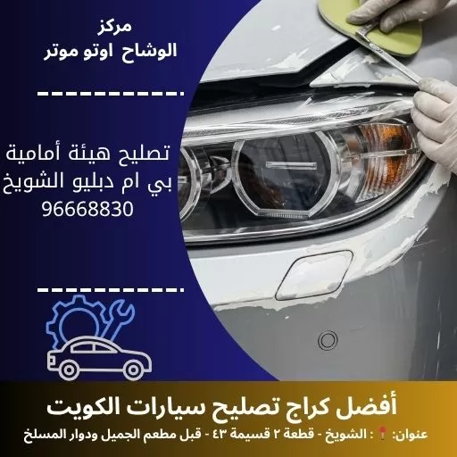 تصليح هيئة أمامية بي ام دبليو في الكويت | خدمة احترافية مع ضمان وجودة عالية