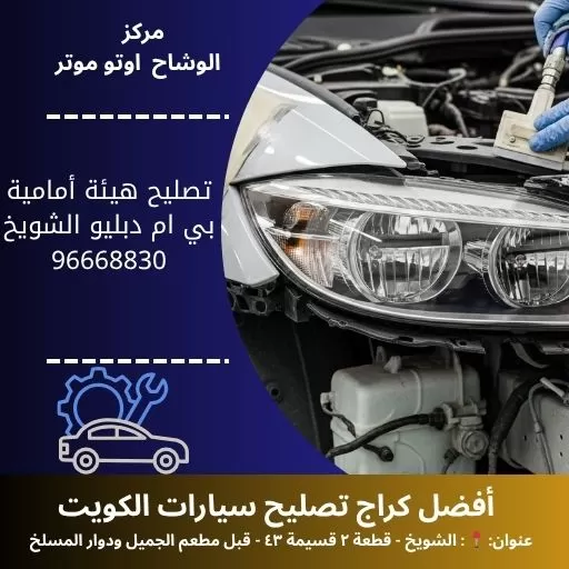 تصليح هيئة أمامية بي ام دبليو