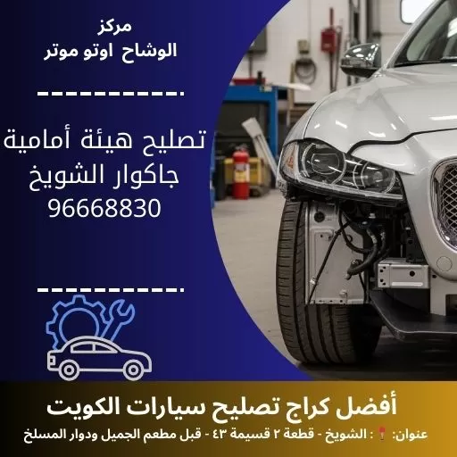 تصليح هيئة أمامية جاكوار في الكويت | خدمة احترافية 24 ساعة - الوشاح أوتو موتر