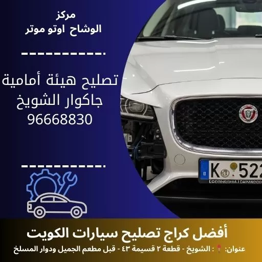 تصليح هيئة أمامية جاكوار