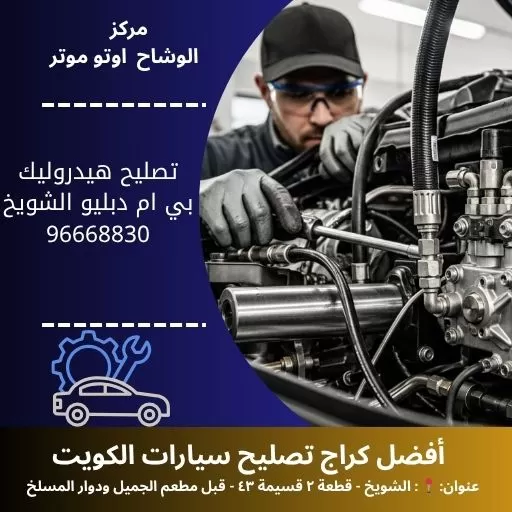 تصليح هيدروليك بي ام دبليو في الكويت | تشخيص دقيق وضمان
