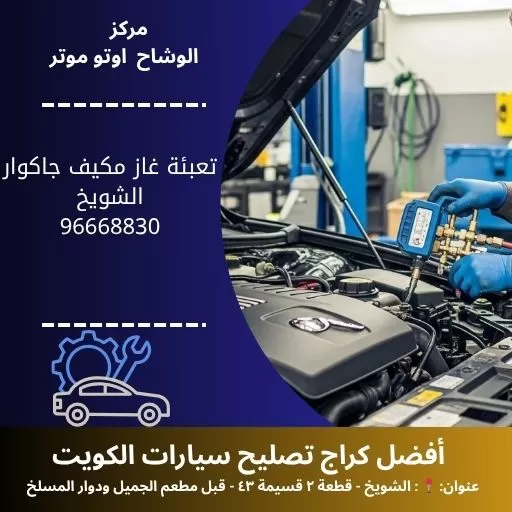 تعبئة غاز مكيف جاكوار في الكويت | خدمة متنقلة 24 ساعة مع ضمان