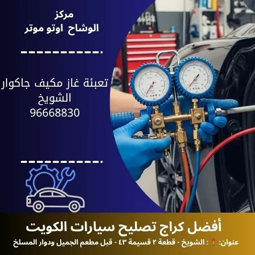 تعبئة غاز مكيف جاكوار